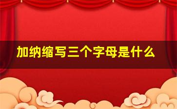 加纳缩写三个字母是什么