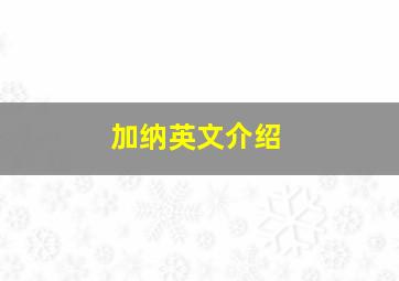 加纳英文介绍