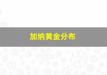 加纳黄金分布