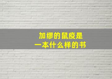 加缪的鼠疫是一本什么样的书