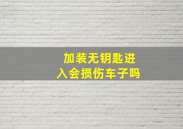 加装无钥匙进入会损伤车子吗