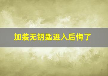 加装无钥匙进入后悔了