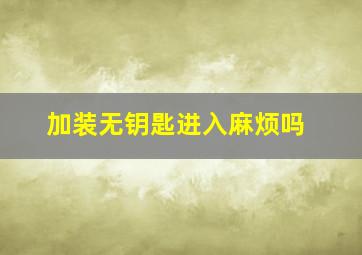 加装无钥匙进入麻烦吗