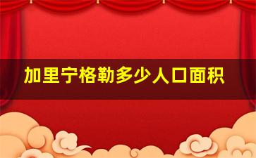 加里宁格勒多少人口面积