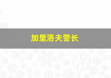 加里洛夫警长