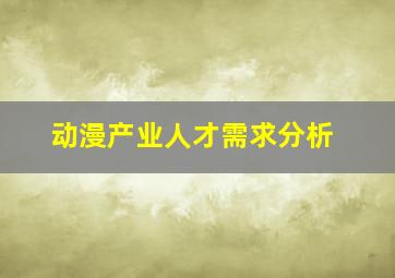 动漫产业人才需求分析