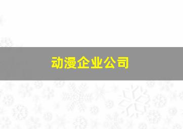 动漫企业公司