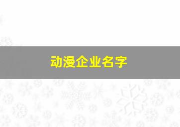 动漫企业名字