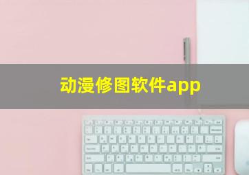 动漫修图软件app