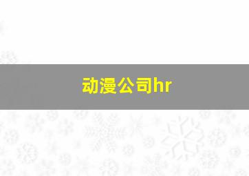 动漫公司hr