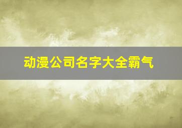 动漫公司名字大全霸气