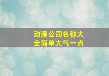 动漫公司名称大全简单大气一点