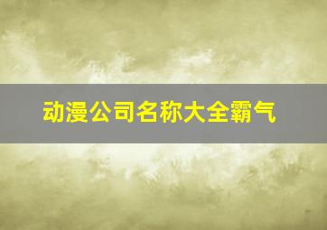 动漫公司名称大全霸气