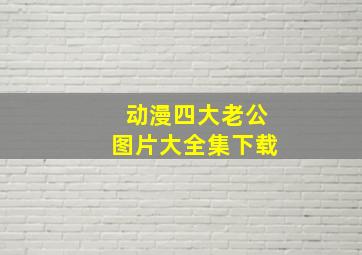 动漫四大老公图片大全集下载