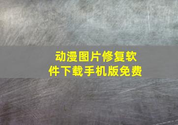 动漫图片修复软件下载手机版免费