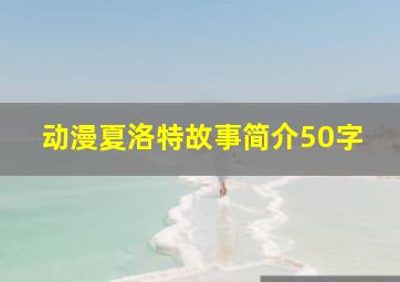 动漫夏洛特故事简介50字