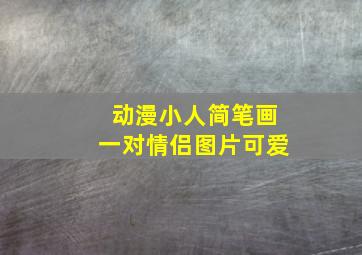 动漫小人简笔画一对情侣图片可爱