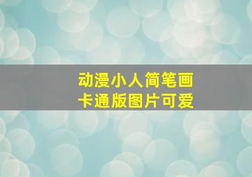 动漫小人简笔画卡通版图片可爱