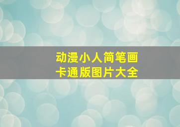 动漫小人简笔画卡通版图片大全