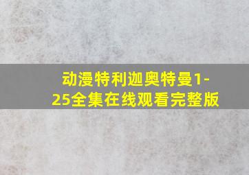 动漫特利迦奥特曼1-25全集在线观看完整版