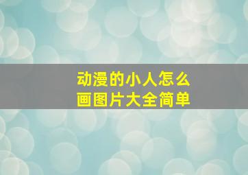 动漫的小人怎么画图片大全简单