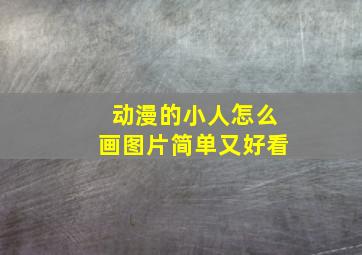 动漫的小人怎么画图片简单又好看