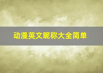 动漫英文昵称大全简单