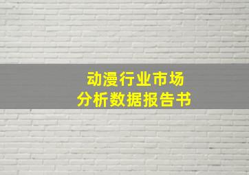 动漫行业市场分析数据报告书