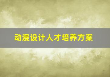 动漫设计人才培养方案