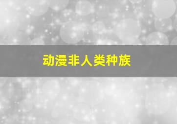 动漫非人类种族