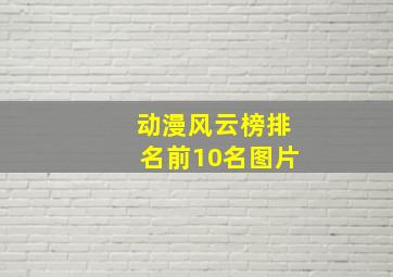 动漫风云榜排名前10名图片