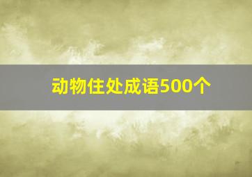 动物住处成语500个