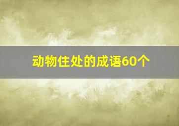 动物住处的成语60个