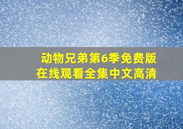 动物兄弟第6季免费版在线观看全集中文高清