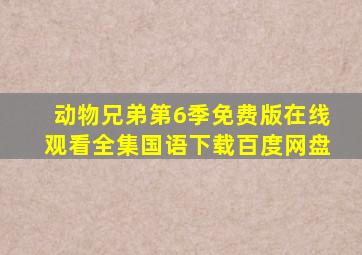 动物兄弟第6季免费版在线观看全集国语下载百度网盘