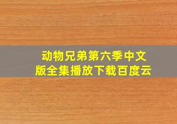 动物兄弟第六季中文版全集播放下载百度云