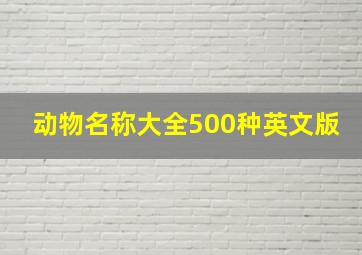 动物名称大全500种英文版