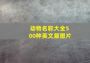 动物名称大全500种英文版图片