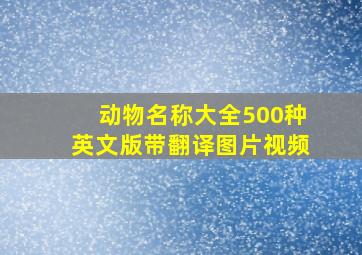 动物名称大全500种英文版带翻译图片视频