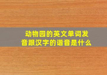 动物园的英文单词发音跟汉字的谐音是什么