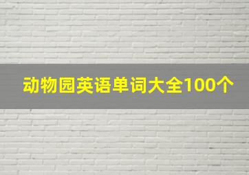 动物园英语单词大全100个