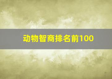 动物智商排名前100