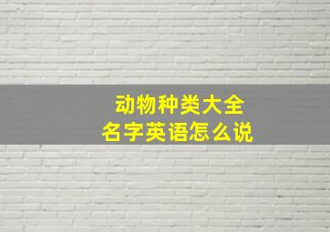 动物种类大全名字英语怎么说