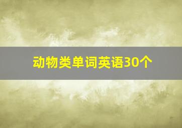 动物类单词英语30个