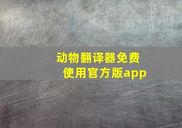 动物翻译器免费使用官方版app