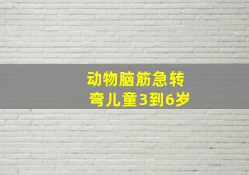 动物脑筋急转弯儿童3到6岁