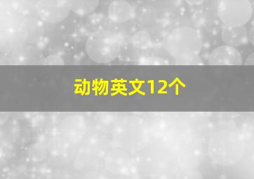 动物英文12个