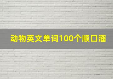 动物英文单词100个顺口溜