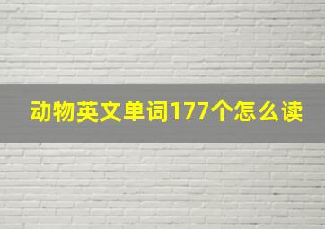 动物英文单词177个怎么读