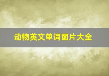 动物英文单词图片大全